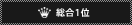 総合1位