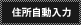 住所自動入力