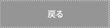 戻る