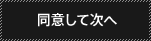 同意して次へ