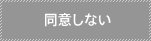 同意しない