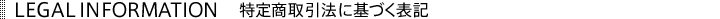 特定商取引法に基づく表記