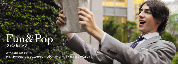 ファン&ポップ