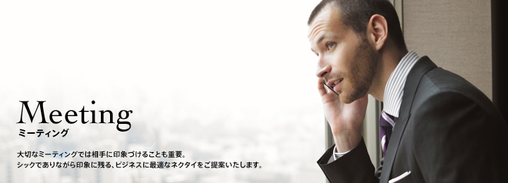 ミーティング