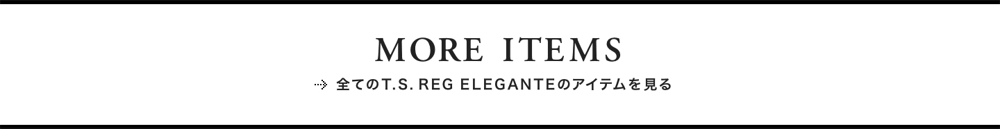 MORE ITEMS 全てのT.S. REG ELEGANTEのアイテムを見る