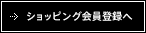 ショッピング会員登録へ