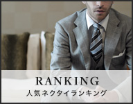 人気ランキングを今すぐCHECK